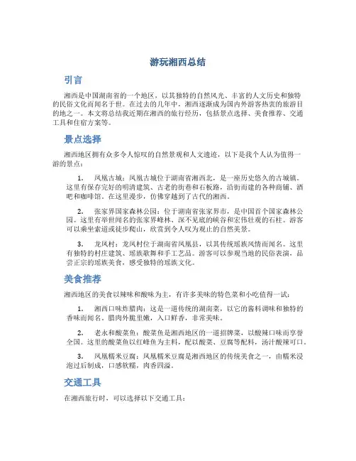 游玩湘西总结