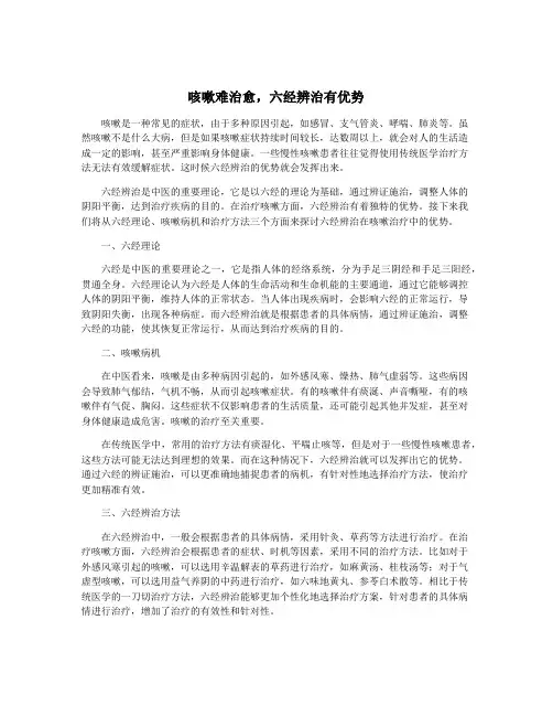 咳嗽难治愈,六经辨治有优势
