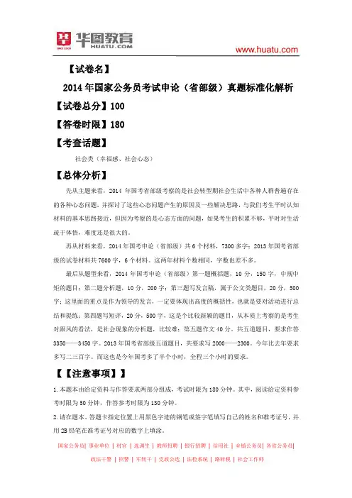 2014年国家公务员考试申论真题及解析(省部级)