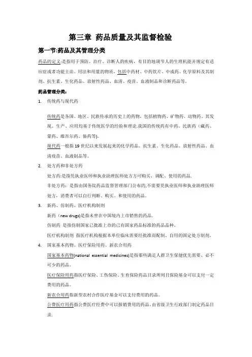 药事管理及法规整理-第三章-药品质量及其监督检验