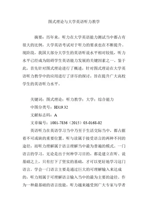 图式理论与大学英语听力教学