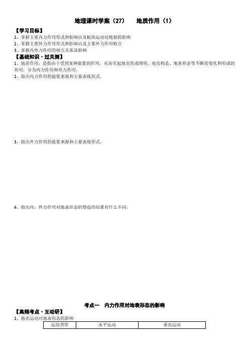 学案27-地质作用(1)-问题驱动式导学案之2021年高考地理一轮复习(通用版)