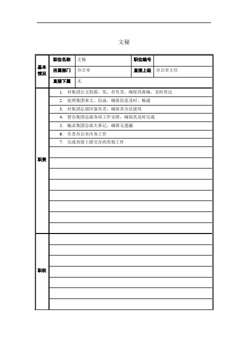 PZGLI007-品质管理-文秘岗岗位说明书