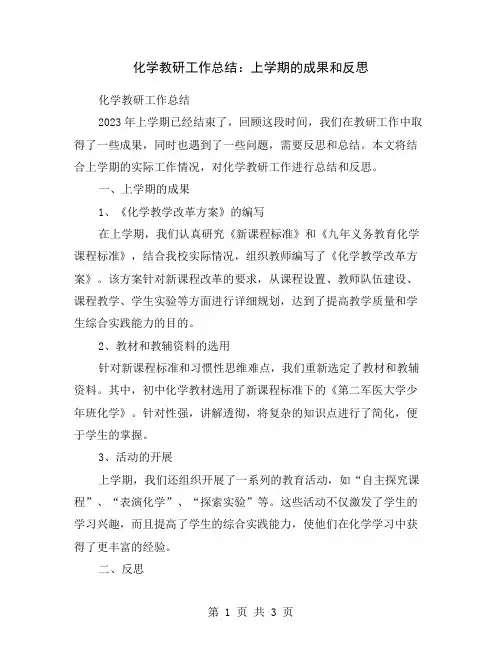 化学教研工作总结：上学期的成果和反思