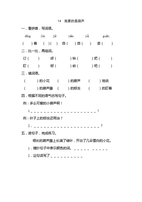 人教版(部编本)语文二年级上册14 我要的是葫芦 同步练习(含答案)