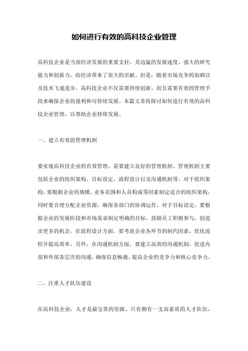 如何进行有效的高科技企业管理