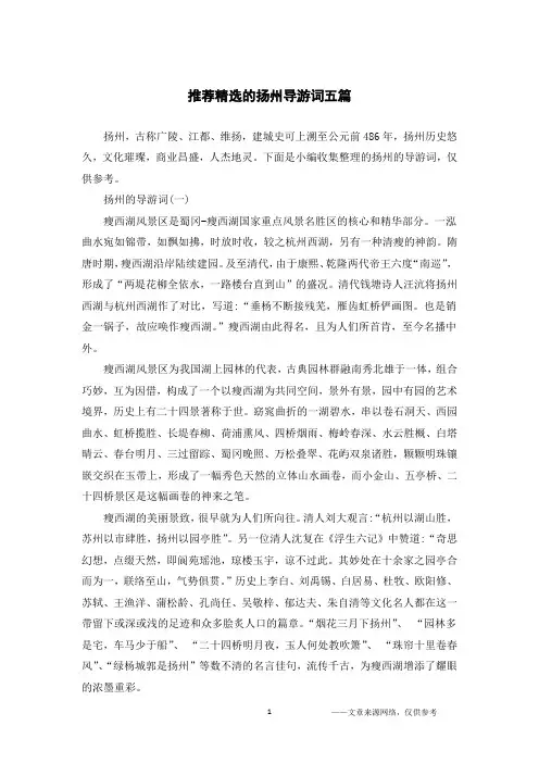 推荐精选的扬州导游词五篇