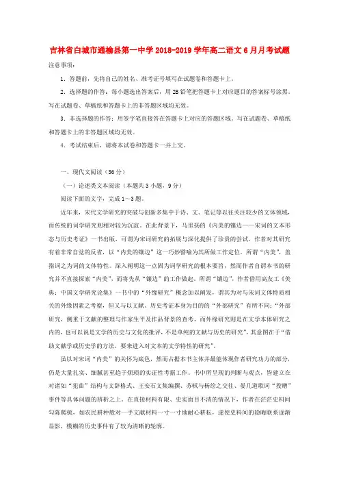 吉林省白城市通榆县第一中学2018-2019学年高二语文6月月考试题
