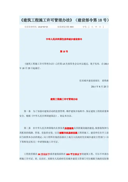 《建筑工程施工许可管理办法》(建设部令第18号)