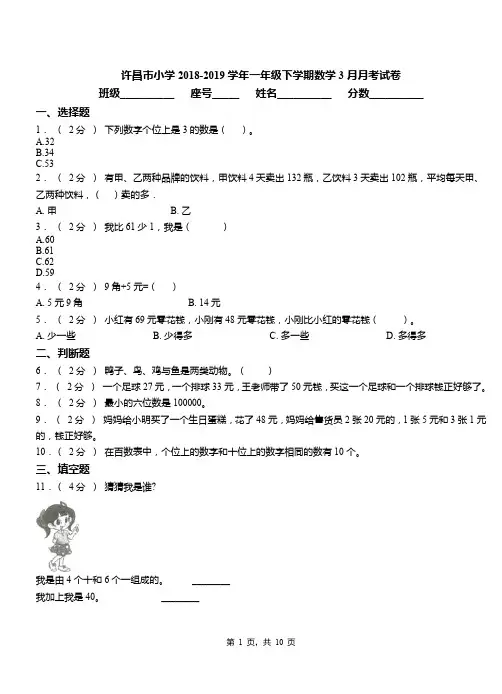 许昌市小学2018-2019学年一年级下学期数学3月月考试卷