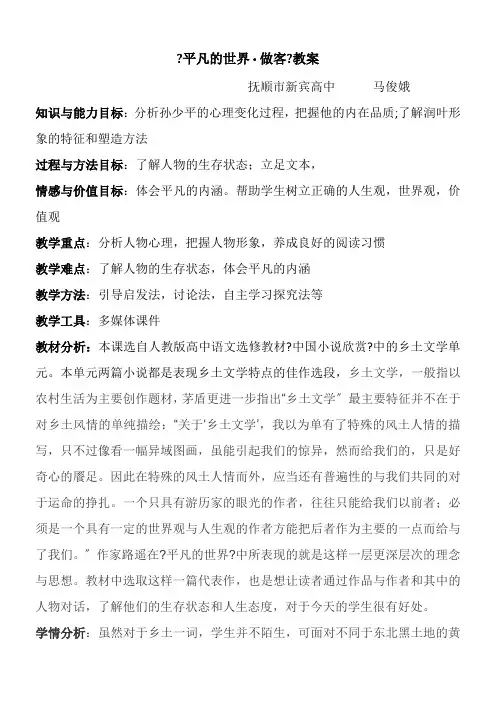2022年 高中语文部编人教版精品教案《人教版高中语文选修小说欣赏 14.《平凡的世界》》00