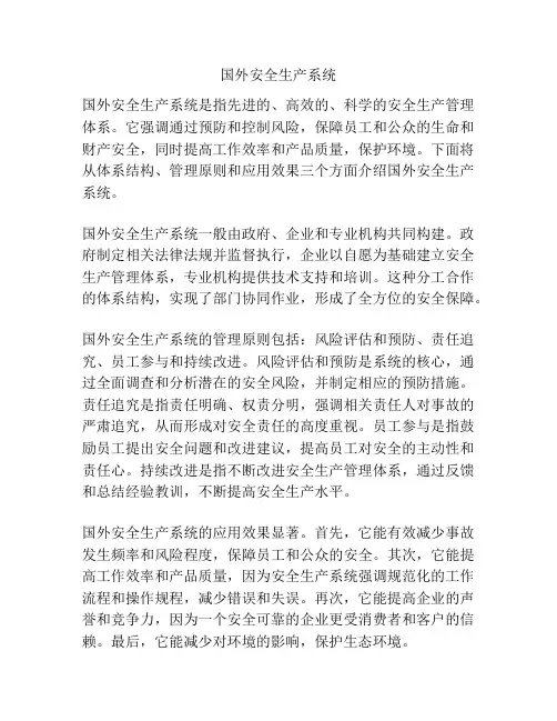 国外安全生产系统