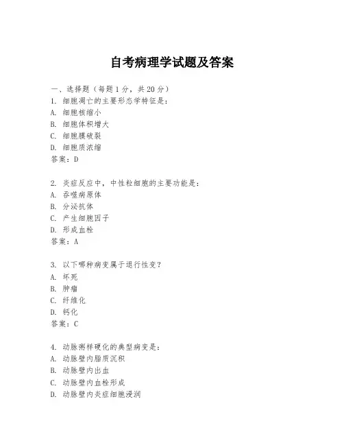 自考病理学试题及答案