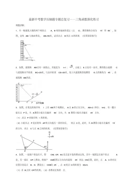 最新中考数学压轴题专题总复习——三角函数强化练习