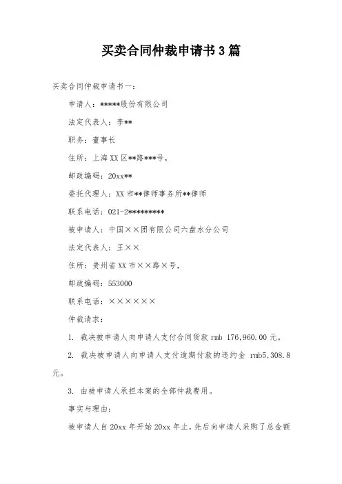 买卖合同仲裁申请书3篇