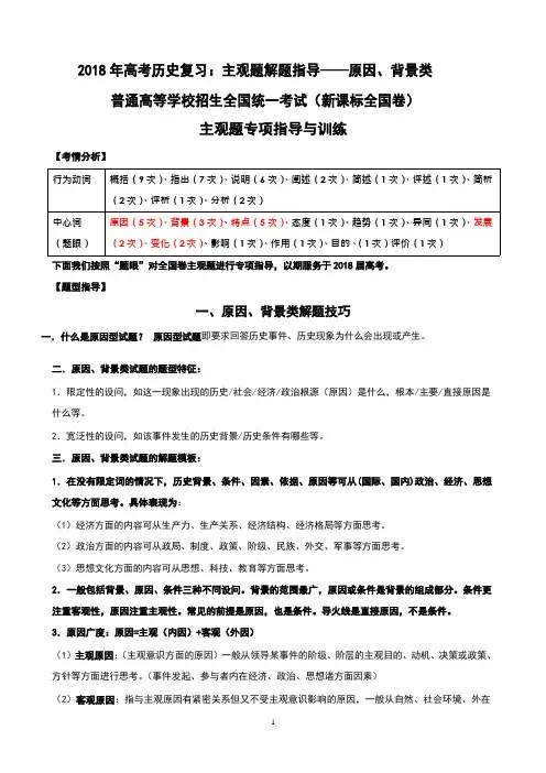 2018年高考历史复习：主观题解题指导——原因、背景类
