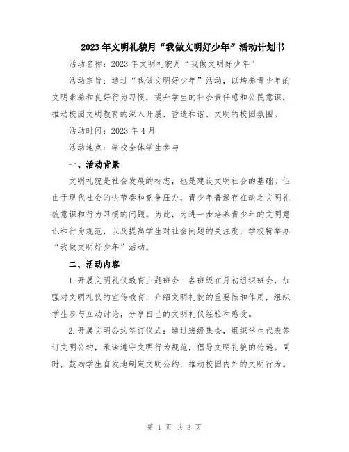 2023年文明礼貌月“我做文明好少年”活动计划书