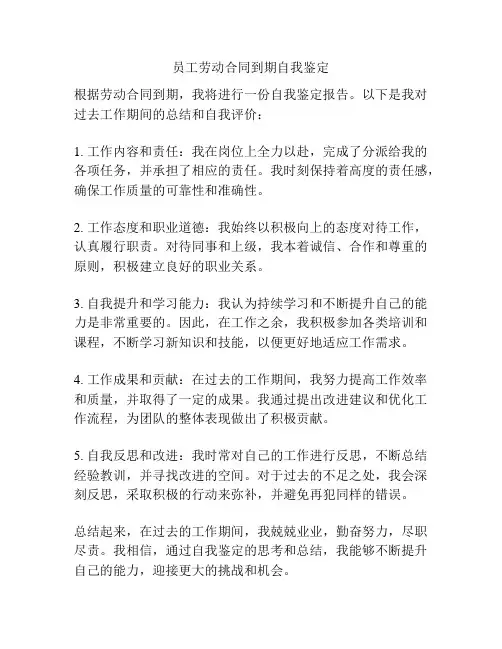 员工劳动合同到期自我鉴定