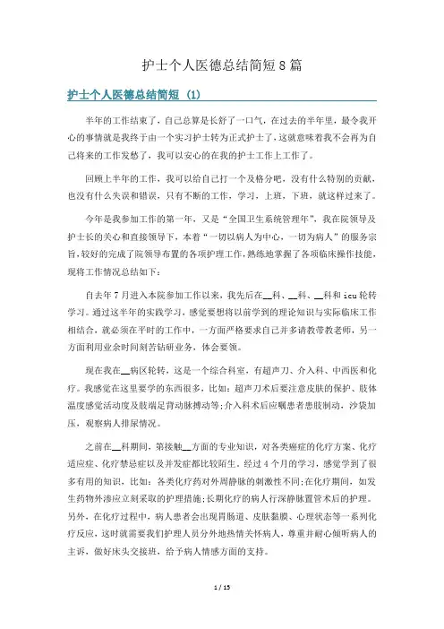 护士个人医德总结简短8篇