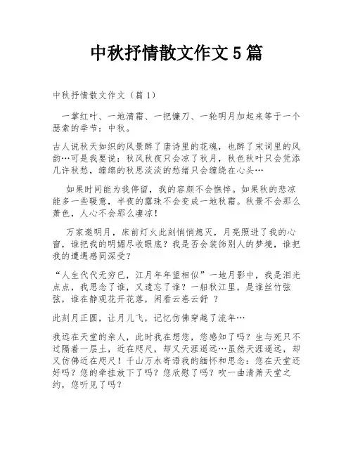 中秋抒情散文作文5篇