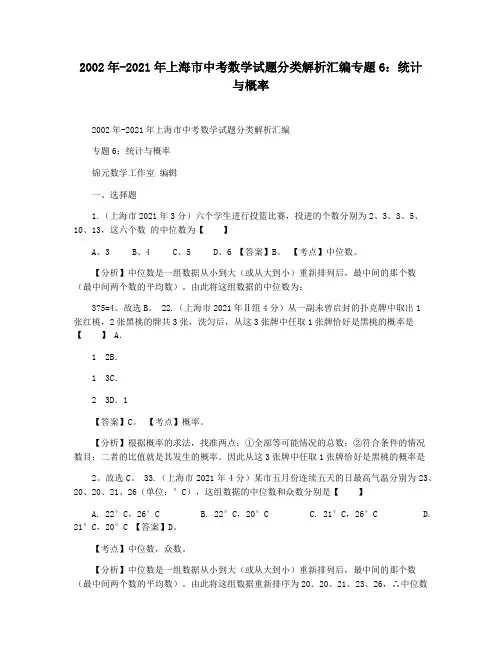 2002年-2021年上海市中考数学试题分类解析汇编专题6：统计与概率