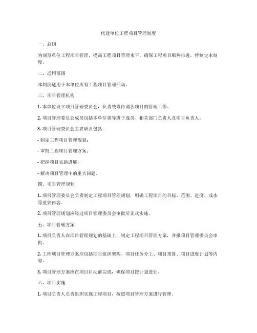 代建单位工程项目管理制度