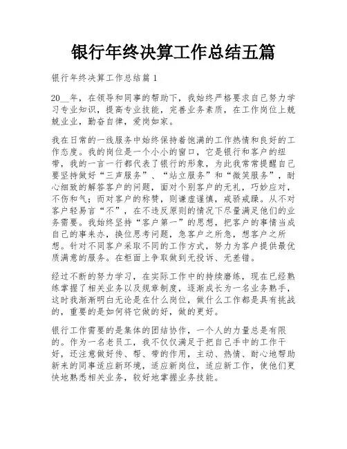 银行年终决算工作总结五篇