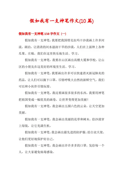 假如我有一支神笔作文(10篇)