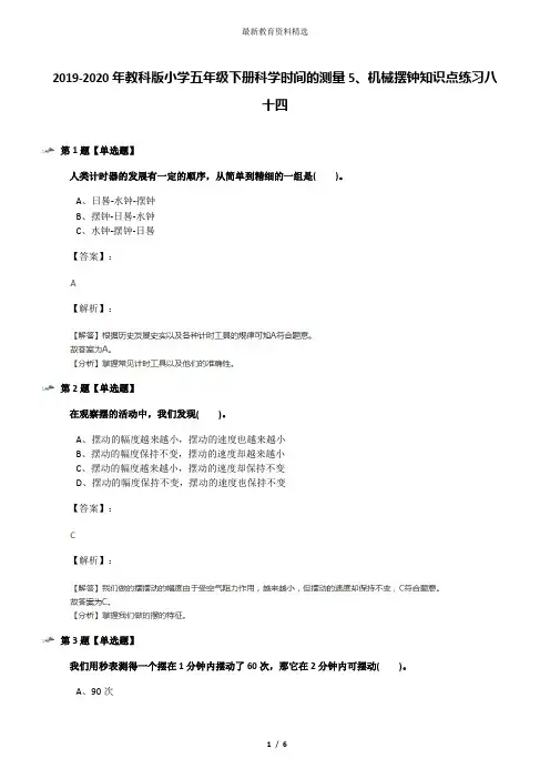 2019-2020年教科版小学五年级下册科学时间的测量5、机械摆钟知识点练习八十四