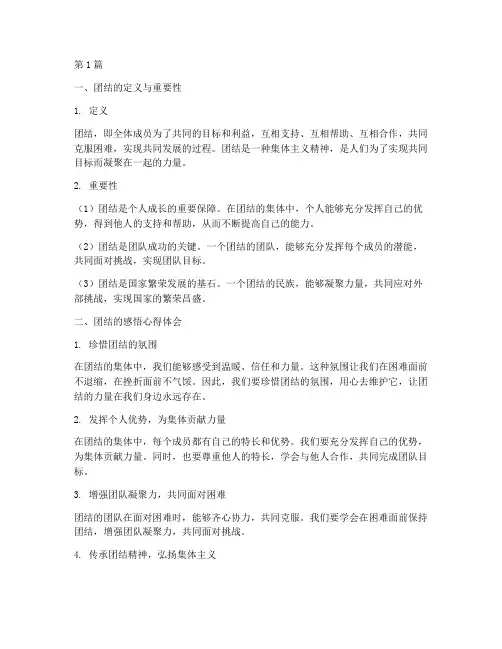 关于团结的感悟心得体会(3篇)