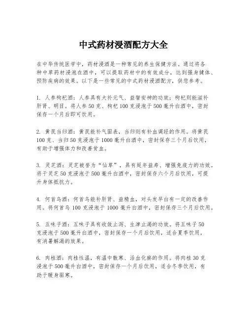 中式药材浸酒配方大全
