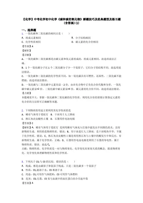 【化学】中考化学初中化学《碳和碳的氧化物》解题技巧及经典题型及练习题(含答案)(1)