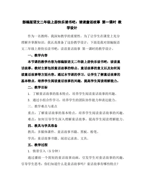 部编版语文二年级上册快乐读书吧：读读童话故事第一课时教学设计