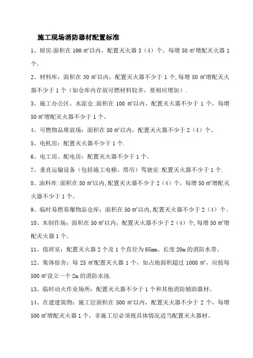 施工现场消防器材配置标准