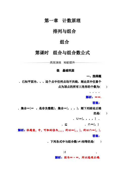 人教版高中数学选修2-3练习第一章1.2-1.2.2第1课时组合与组合数公式 Word版含解析