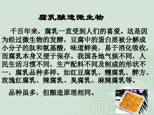 高中生物-课题2腐乳的制作课件-新人教版选修1