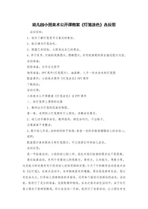幼儿园小班美术公开课教案《灯笼涂色》含反思