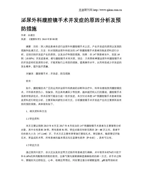 泌尿外科腹腔镜手术并发症的原因分析及预防措施