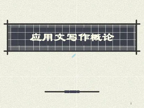 1.2应用写作概论