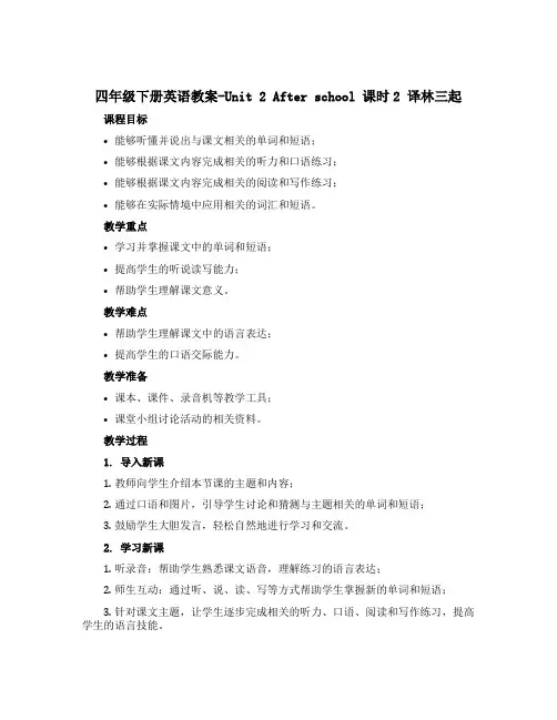 四年级下册英语教案-Unit 2 After school 课时2 译林三起