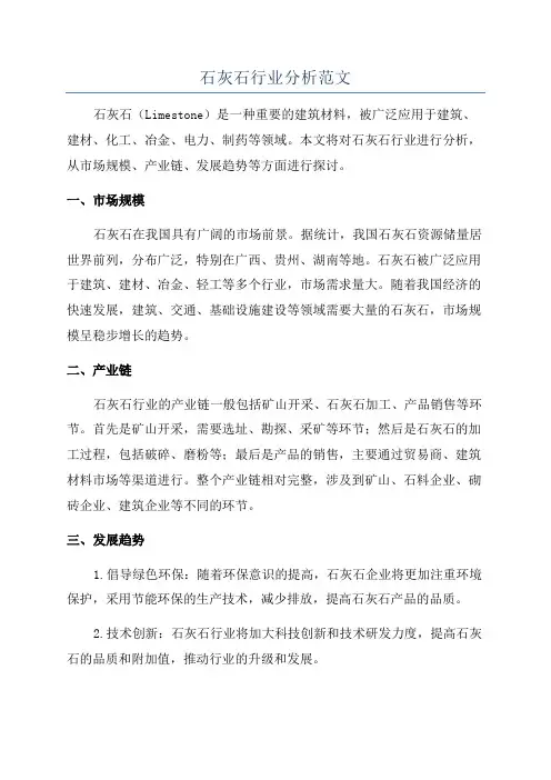 石灰石行业分析范文