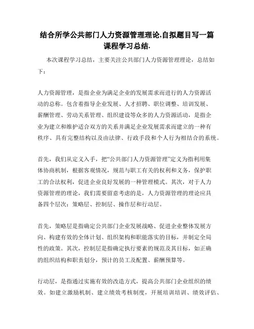 结合所学公共部门人力资源管理理论,自拟题目写一篇课程学习总结 2