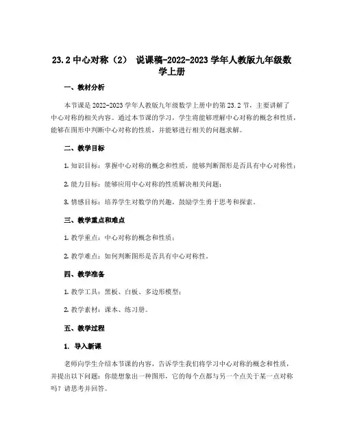 23.2中心对称(2) 说课稿-2022-2023学年人教版九年级数学上册