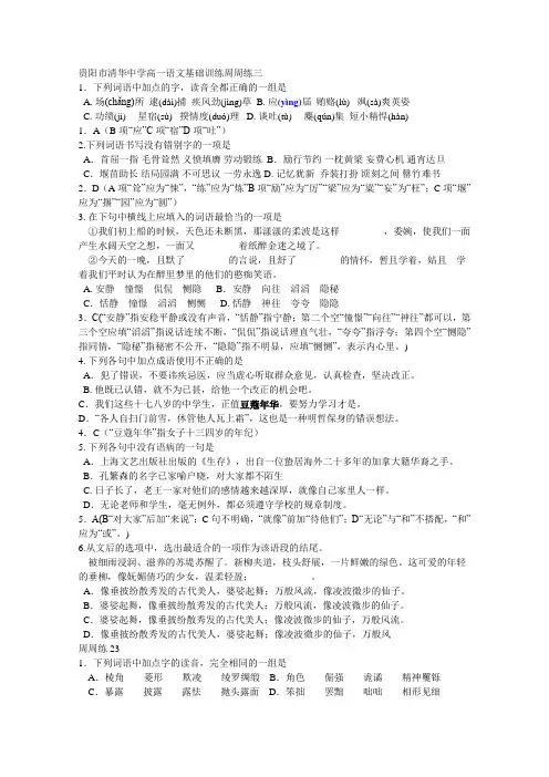 2011届清华中学高三语文基础周周练：第3周