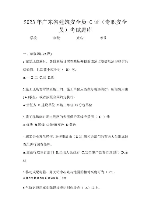 2023年广东省建筑安全员-C证(专职安全员)考试题库