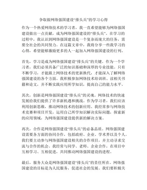 争取做网络强国建设“排头兵”的学习心得