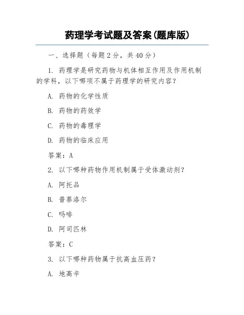 药理学考试题及答案(题库版)