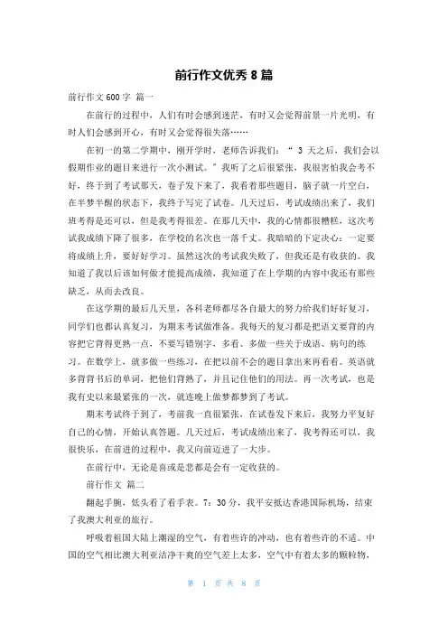 前行作文优秀8篇