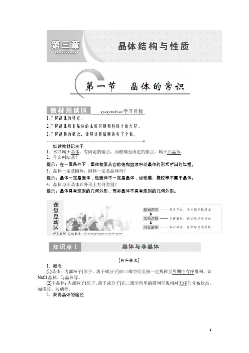 化学同步新增分方案人教版选修三讲义：第三章 第一节 晶体的常识 Word版含答案