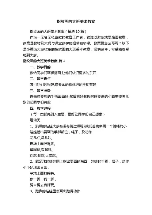 指纹画的大班美术教案